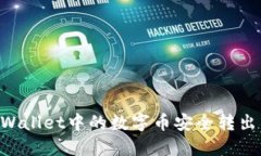 如何将TPWallet中的数字币安