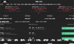 虚拟币交易软件：选择与