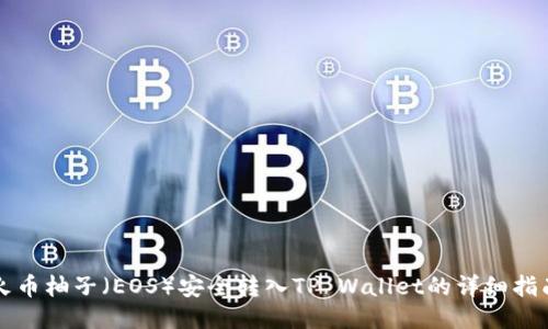 火币柚子（EOS）安全转入TP Wallet的详细指南