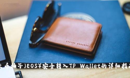 火币柚子（EOS）安全转入TP Wallet的详细指南