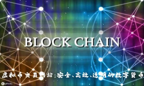 及关键词

探索中国虚拟币交易网站：安全、高效、透明的数字货币投资平台
