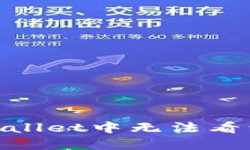 如何解决TPWallet中无法看到SHIB的问题