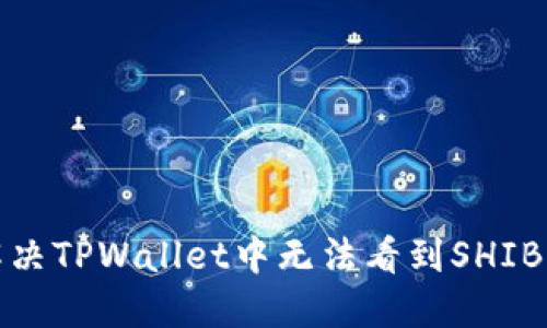 如何解决TPWallet中无法看到SHIB的问题