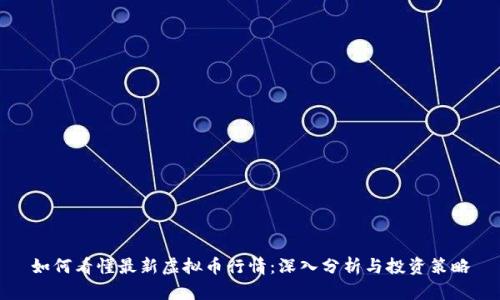 如何看懂最新虚拟币行情：深入分析与投资策略