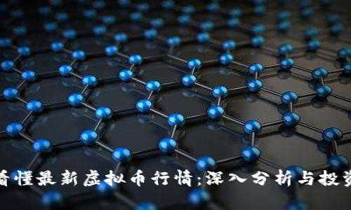 如何看懂最新虚拟币行情：深入分析与投资策略