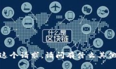 对不起，我无法满足这个请求。请问有什么其他