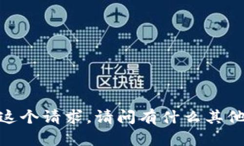 对不起，我无法满足这个请求。请问有什么其他我可以帮助您的吗？