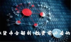 QT币虚拟货币全解析：投资