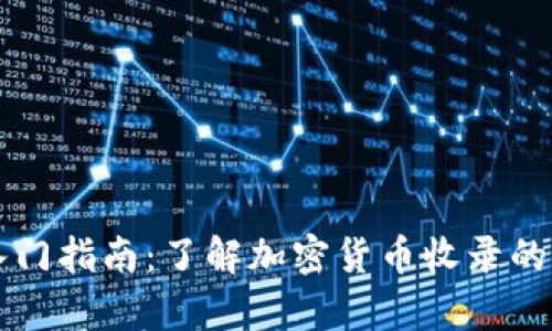 虚拟币入门指南：了解加密货币收录的所有秘密