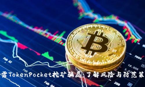 揭露TokenPocket挖矿骗局：了解风险与防范策略