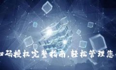 TPWallet扫码授权完整指南，轻松管理您的数字资产