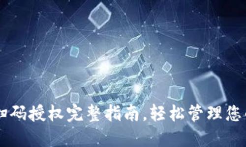 TPWallet扫码授权完整指南，轻松管理您的数字资产