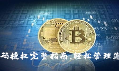 TPWallet扫码授权完整指南，轻松管理您的数字资产