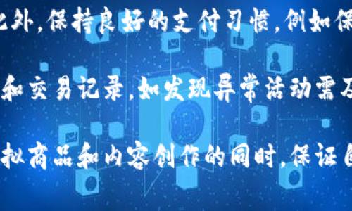 baioti抖音币的本质：虚拟货币交易还是数字消费？/baioti
抖音币,虚拟货币,数字消费,数字资产/guanjianci

## 内容主体大纲

1. **引言**
   - 抖音的崛起与数字经济
   - 虚拟货币的定义

2. **抖音币的概述**
   - 抖音币的产生背景
   - 抖音币的功能与用途

3. **虚拟货币与数字消费的区别**
   - 虚拟货币的基本特征
   - 数字消费的特点

4. **抖音币的交易模式**
   - 抖音币的充值和获取方式
   - 抖音币的消费途径

5. **抖音币的法律地位**
   - 国内外对虚拟货币的监管
   - 抖音币的合法性分析

6. **用户对抖音币的认知与态度**
   - 用户对抖音币的看法
   - 消费者保护与权益

7. **未来展望：抖音币的发展趋势**
   - 抖音币的潜在应用
   - 数字货币的发展对抖音的影响

8. **结论**
   - 抖音币在虚拟货币中的定位
   - 对未来数字消费的思考

## 引言

在当今互联网时代，短视频平台如抖音的崛起令人瞩目，不仅改变了我们获取信息的方式，也催生了新的消费模式。抖音币作为一种数字资产，伴随着抖音的繁荣而产生，随之而来的是人们对其性质的探讨：抖音币究竟算不算虚拟货币交易的一部分？本文将对此进行深入分析。

## 抖音币的概述

### 抖音币的产生背景

抖音币是抖音平台内的一种虚拟货币，其产生背景与平台的商业模式密切相关。抖音通过与用户的互动、算法推荐等方式吸引了大量用户，这为其货币体系的建立奠定了基础。

### 抖音币的功能与用途

抖音币不仅可以用于给创作者打赏、购买特定的虚拟道具，还可以用于参与平台举办的各种活动。它旨在增强用户的互动体验，提高用户粘性。

## 虚拟货币与数字消费的区别

### 虚拟货币的基本特征

虚拟货币通常具有去中心化、可交易性和有限供应的特点。它们可以在多个交易平台上流通，其价值受市场供求关系影响。

### 数字消费的特点

数字消费指的是通过互联网进行的商品和服务的购买，通常不涉及货币交易，而是依赖于平台内的积分、代币等。它的特点是便捷性和多样性，但受限于平台规则。

## 抖音币的交易模式

### 抖音币的充值和获取方式

用户可以通过支付宝、微信等支付方式为抖音账户充值，获得抖音币。此外，用户在参与活动、完成任务时也有机会获得抖音币。

### 抖音币的消费途径

抖音币主要可用于打赏视频创作者、购买直播间道具、参与抽奖等。这种消费方式与传统的货币交易有明显不同。

## 抖音币的法律地位

### 国内外对虚拟货币的监管

各国对虚拟货币的监管政策差异较大，有的国家积极推动虚拟货币的发展，有的则采取严格的限制措施。这为抖音币的法律地位带来了不确定性。

### 抖音币的合法性分析

抖音币在法律上是否算作虚拟货币，取决于其如何被使用和接受。根据目前的法律法规，抖音币更像是一种积分或者虚拟商品，而非真正的货币。

## 用户对抖音币的认知与态度

### 用户对抖音币的看法

部分用户认为抖音币是对创作者的支持方式，而另一些用户则认为这是一种消费陷阱。用户的认知程度直接影响其对抖音币的态度。

### 消费者保护与权益

随着抖音币的使用越来越广泛，如何保护用户的权益和防范欺诈行为成为亟待解决的问题。平台需要完善相关的法律法规保障消费者的权益。

## 未来展望：抖音币的发展趋势

### 抖音币的潜在应用

抖音币的未来可能会扩展到更多电商领域，包括线上购物、游戏道具等。随着数字经济的发展，抖音币的应用将越来越广泛。

### 数字货币的发展对抖音的影响

数字货币的兴起可能会对抖音的商业模式造成冲击。抖音如何顺应趋势，提升其虚拟货币系统的吸引力，将影响其未来的发展。

## 结论

通过对抖音币的分析，我们可以看出，它的功能更倾向于数字消费，而非虚拟货币的交易。虽然抖音币为用户提供了便利，但在法律和实际交易中仍需谨慎对待。未来，抖音币可能会随着整体数字经济的发展而继续演变。

## 相关问题及详细介绍

### 问题1：抖音币的来源和获取方式是什么？

#### 抖音币的来源和获取方式

抖音币的来源主要分为两类：用户充值和平台活动奖励。用户可以通过支付宝、微信等支付工具为抖音账户充值，从而获得抖音币。此外，抖音还会不定期举行活动，例如赠送抖音币给参与某项挑战的用户，或是通过完成特定的任务来获取抖音币。这种多样的获取方式不仅为用户提供了灵活性，使其在平台上参与互动时可以根据自己的需求来使用，提升了用户体验。

例如，用户在观看直播时，如果他们觉得某个创作者的内容优秀，可以通过消耗一定数量的抖音币来给予创作者打赏。这种打赏机制为创作者提供了一种新的收入方式，让他们可以通过创造优质内容来获取收入。同时，用户获得的抖音币也使他们能够以一种相对轻松的方式参与到内容创作的生态中。

需要注意的是，充值的抖音币并不具备法定货币的地位，用户在使用抖音币时，仍需遵循抖音平台的相关规则和条件。这在一定程度上限制了抖音币的使用范围，使得其更像是一种虚拟的消费积分，而非成熟的虚拟货币。

### 问题2：抖音币是否可以交易或转让给其他用户？

#### 抖音币的交易和转让

抖音币的交易和转让问题一直是用户关注的焦点。根据抖音平台的相关规定，抖音币不支持交易和转让。这意味着用户只能在自己的账户内使用抖音币，无法将其转移到其他用户的账户中。这种设计不仅是为了保护用户的权益，防止虚假交易和诈骗行为，也是为了维护平台的秩序和健康发展。

在这一点上，抖音币与比特币等成熟的虚拟货币有明显的区别。成熟的虚拟货币通常可以在多个交易所之间流通，用户之间可以自由交易。而抖音币由于其独特的使用场景和平台限制，无法进行这种交易。

对于用户而言，虽然抖音币无法转让，但他们仍然可以通过参与平台的活动、完成任务等方式来获得更多的抖音币。因此，尽管不能进行交易，但用户的消费体验和获得的价值仍值得关注。

### 问题3：抖音币是否有过期或失效的风险？

#### 抖音币的有效期和风险

抖音币的有效性是用户在使用过程中需要关注的一个重要因素。根据平台的规定，抖音币在账户内并没有明确的过期日期，但用户在长时间不使用的情况下，可能会面临账户的冻结风险。因此，用户有必要定期关注自己的账户状态，尽量在有效的时间内使用抖音币。

此外，平台也可能会因政策调整等原因而影响抖音币的有效性。例如，平台在更新规则时可能会宣布对现有用户尚未使用的抖音币进行清理或处理。为了避免因政策变更而带来的损失，用户应当关注抖音的官方公告，及时了解相关的规定和动态。

在这方面，用户需要有风险意识，理性对待抖音币的使用。尽量在平台允许的范围内,合理使用抖音币，避免因不及时使用而面临的潜在损失。

### 问题4：抖音币与其他虚拟货币的主要区别是什么？

#### 抖音币与其他虚拟货币的区别

抖音币与其他虚拟货币之间有多项显著区别，首先是在合法性和监管层面。虚拟货币如比特币和以太坊是去中心化的，受到国家和全球各地区不同的法律监管，而抖音币则是抖音公司发行的集中式货币，其合法性直接依托于抖音平台的使用规定。

其次，抖音币主要用于抖音平台内的消费，如打赏和购买虚拟道具，而其他虚拟货币则可以在各种交易所流通转换，具有广泛的市场应用与投资价值。

此外，抖音币的价值相对更稳定，因为它的使用场景和功能较为固定，而其他虚拟货币的价值可能会受到市场投机和投资者情绪的影响，大幅波动。相关的担风险用户并不需要负担，反而可以在抖音平台上以更稳定的方式进行消费。

总之，抖音币的功能和性质更类似于一个平台内的消费积分，而不是一种传统意义上的虚拟货币。用户需根据自己的需求来判断如何使用这种币种，以获得最优的体验。

### 问题5：抖音币对用户的消费行为产生了怎样的影响？

#### 抖音币对用户消费行为的影响

抖音币的引入对用户的消费行为带来了显著的影响。在网络消费越来越普及的现在，虚拟币和积分体系为用户提供了一种新的消费动机和模式。用户通过充值抖音币，可以在平台内更加便捷地完成打赏和购买行为，极大简化了支付流程和费用计算。

此外，抖音币的存在鼓励了用户对内容创作者的财政支持。许多用户愿意投入抖音币来打赏自己喜爱的创作者，从而在无形中促进了优质内容的创作和分享。这一方面提升了平台的活跃度，另一方面也逐渐形成了一个用户与创作者互动的良性生态。“虽然打赏过程看似简单，但实际上却鼓励了更多优质内容的产生。”正如一位用户所说。

然而，随着抖音币的使用频率增加，也可能会导致某些用户在消费时表现出冲动消费的行为。为了换取更多的虚拟币和道具，有些用户可能会过于依赖充值，甚至会面临财务上的压力。对于这一点，抖音和其他网上平台有必要加强对于用户消费的引导和责任感的教育，让用户明白虚拟币的消费需理性，尽量避免让省钱的代币成为负担。

### 问题6：有哪些方法可以安全使用抖音币？

#### 安全使用抖音币的方法

为了安全地使用抖音币，用户应当遵循一些基本的安全原则。首先，用户在充值抖音币时，需通过官方渠道完成操作。切忌使用陌生或不明的链接，以免遭受网络诈骗。此外，保持良好的支付习惯，例如保护自己的账户密码和个人信息，定期更新安全措施。

其次，用户在使用抖音币进行打赏和购买时，应仔细阅读平台的相关规则和条款。确保自己了解所花每一枚币的用途，以避免不必要的损失。同时，请定期检查账户余额和交易记录，如发现异常活动需及时联系抖音客服进行处理。

最后，用户在体验抖音带来的乐趣时，也要保持理性消费的观念。确保不超出自己的经济负担，合理控制抖音币的消费预算。如此一来，用户便能在享受抖音所提供的虚拟商品和内容创作的同时，保证自己的经济安全。