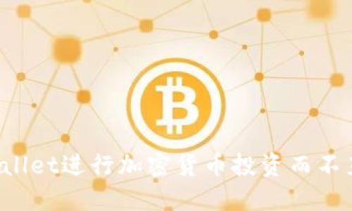 如何通过TPWallet进行加密货币投资而不直接购买币种？