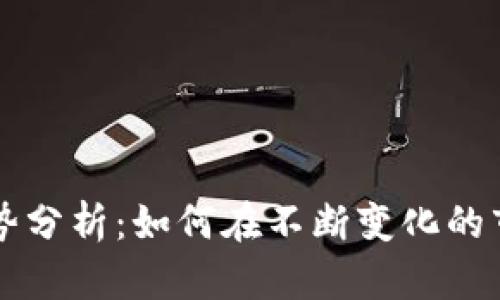 虚拟币未来趋势分析：如何在不断变化的市场中成功投资