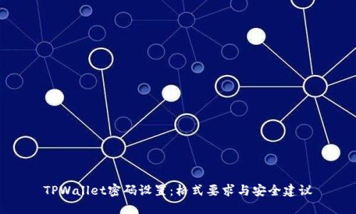 TPWallet密码设置：格式要求与安全建议