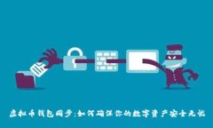 虚拟币钱包同步：如何确