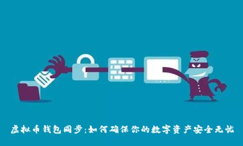 虚拟币钱包同步：如何确保你的数字资产安全无忧