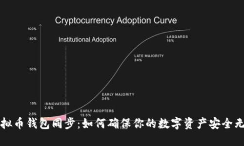虚拟币钱包同步：如何确保你的数字资产安全无忧