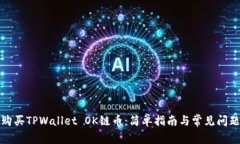 如何购买TPWallet OK链币：简单指南与常见问题解答