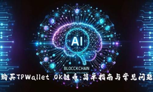如何购买TPWallet OK链币：简单指南与常见问题解答