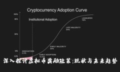 深入探讨虚拟币奖励政策