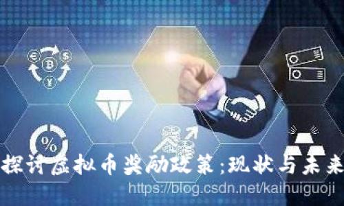 深入探讨虚拟币奖励政策：现状与未来趋势