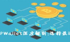 欧意链上钱包与TPWallet深度解析：选择最适合你的