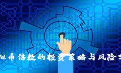 虚拟币倍数的投资策略与风险分析