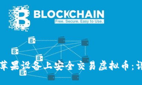 如何在苹果设备上安全交易虚拟币：详细指南