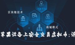 如何在苹果设备上安全交易虚拟币：详细指南