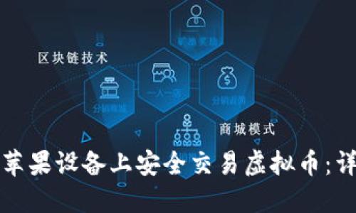 如何在苹果设备上安全交易虚拟币：详细指南