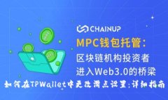 如何在TPWallet中更改滑点设置：详细指南