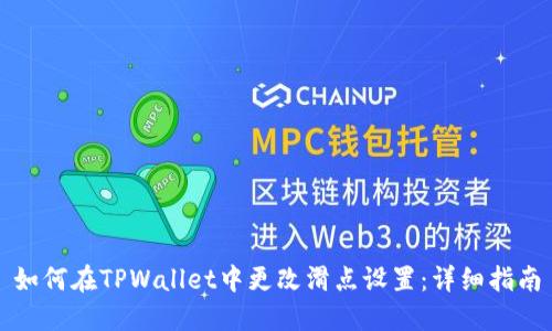 如何在TPWallet中更改滑点设置：详细指南