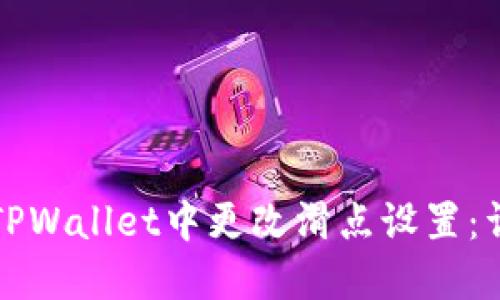 如何在TPWallet中更改滑点设置：详细指南