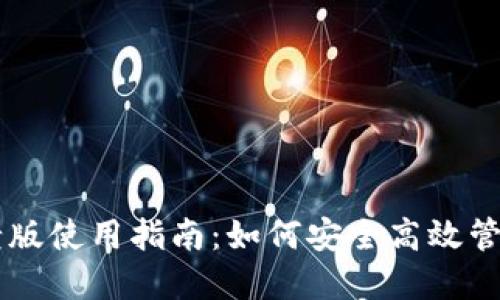 TPWallet老版使用指南：如何安全高效管理数字资产