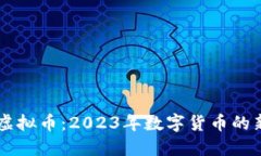 CPOS虚拟币：2023年数字货币的新机遇