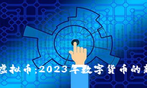 CPOS虚拟币：2023年数字货币的新机遇