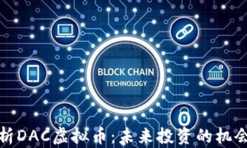 
全面解析DAC虚拟币：未来投资的机会与挑战