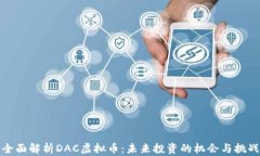 全面解析DAC虚拟币：未来投资的机会与挑战