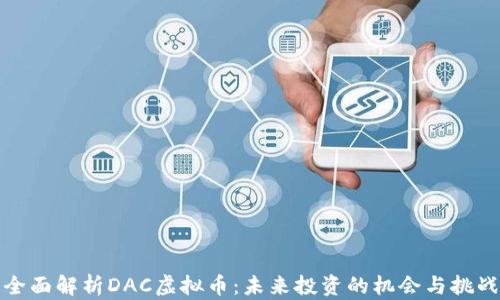 
全面解析DAC虚拟币：未来投资的机会与挑战
