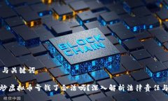 ## 与关键词帮人炒虚拟币亏钱了合法吗？深入解