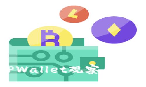 : 如何在TPWallet观察钱包中安全转币