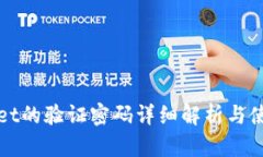TPWallet的验证密码详细解析与使用技巧