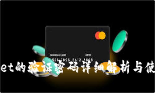 TPWallet的验证密码详细解析与使用技巧