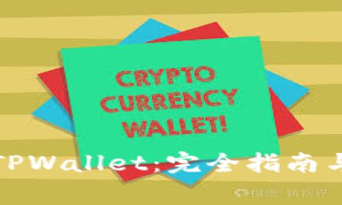 如何正常使用TPWallet：完全指南与常见问题解答
