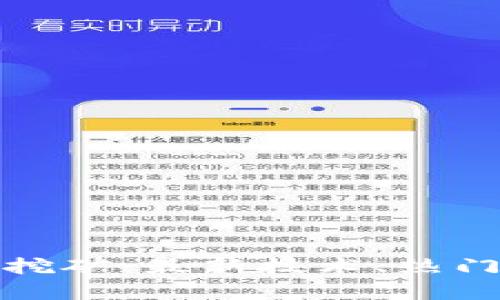 全面解析虚拟币挖矿：最新技术、热门币种与未来趋势