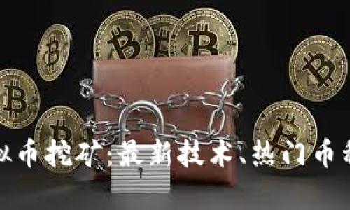 全面解析虚拟币挖矿：最新技术、热门币种与未来趋势