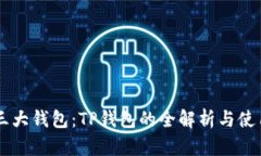 币圈三大钱包：TP钱包的全解析与使用指南